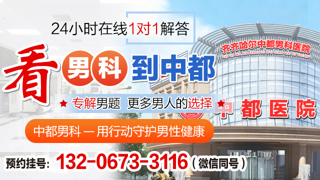 齐齐哈尔男科医院哪个比较好?齐齐哈尔中都老品牌专业男科
