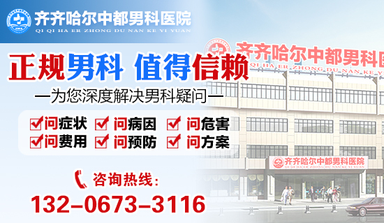 齐齐哈尔泌尿生殖医院-好博在线