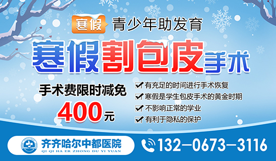 齐齐哈尔包皮手术哪家医院做得好？好博在线