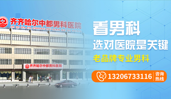 齐齐哈尔男科医院哪个较好?推荐齐齐哈尔中都医院男科