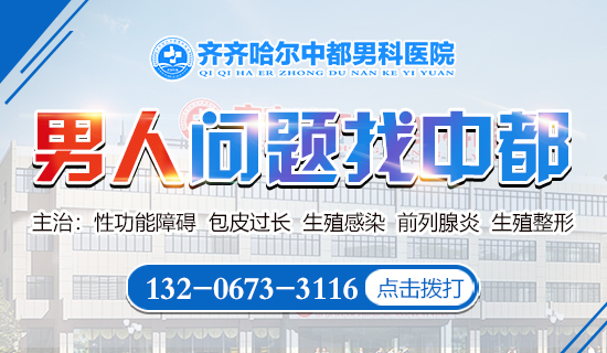 齐齐哈尔有哪些看男科的医院好？齐齐哈尔中都医院男科