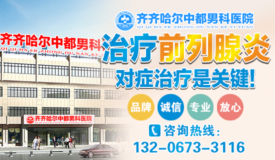 齐齐哈尔中都医院男科：前列腺炎的初期症状有哪些?
