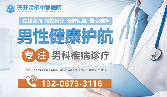 齐齐哈尔男科医院看阳痿哪个好？齐齐哈尔中都医院