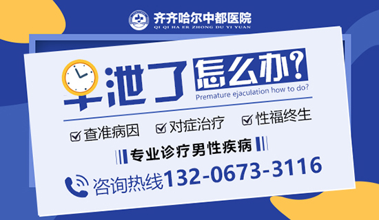 齐齐哈尔哪家医院治疗早泄好?齐齐哈尔中都医院男科